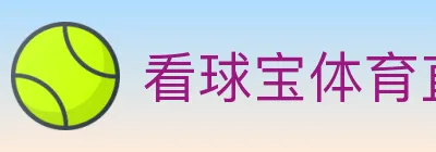 看球宝体育直播 logo